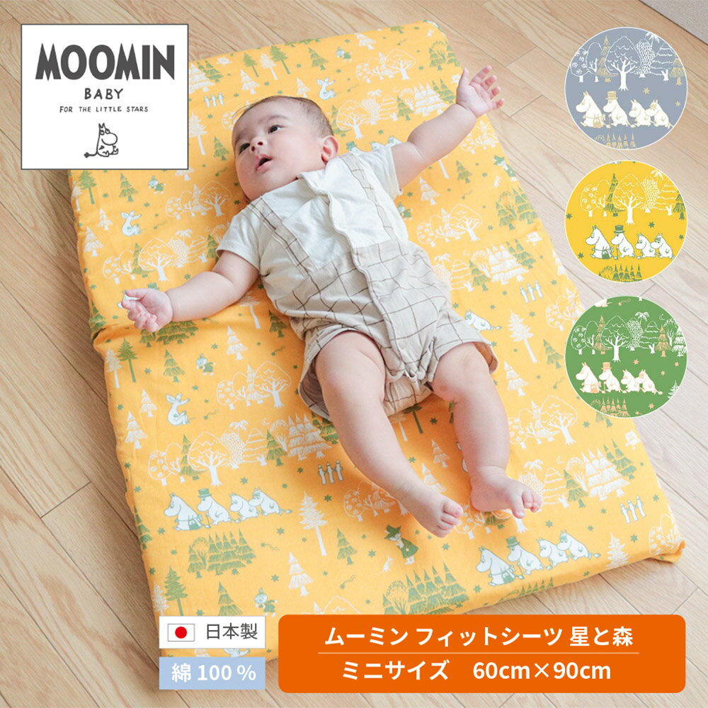 MOOMIN BABY ムーミン フィットシーツ 星と森 ミニサイズ （60×90cm）標準サイズ 洗濯可 日本製 ベビーふとん　シーツ ダブルガーゼ 赤ちゃん布団 【ニシザキ】