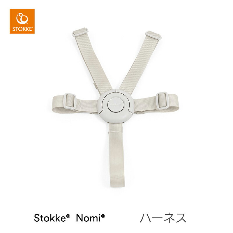 【正規販売店7年間保証】ストッケ ハーネス ノミ専用 STOKKE Nomi 子供椅子 ベビー チェア キッズチェア イス/