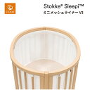 ストッケ スリーピー ミニベッド　メッシュライナーV3【STOKKE正販売店】/