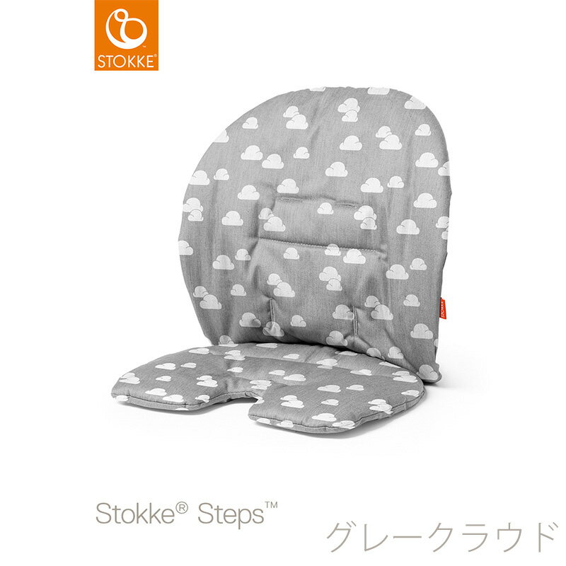 ストッケ ステップス ベビーセット クッション グレークラウドベビーチェア ハイチェア 木製 テーブル クッション【STOKKE正販売店】