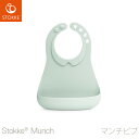 ストッケ マンチ ビブ スタイ よだれかけ　お食事エプロン【STOKKE正販売店】/