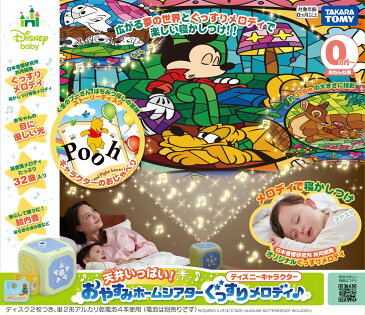 ラッピング無料！天井いっぱい！おやすみホームシアターぐっすりメロディ♪ディズニーキャラクター【タカラトミー】★ご出産祝いに最適★ラッピング＆のし無料