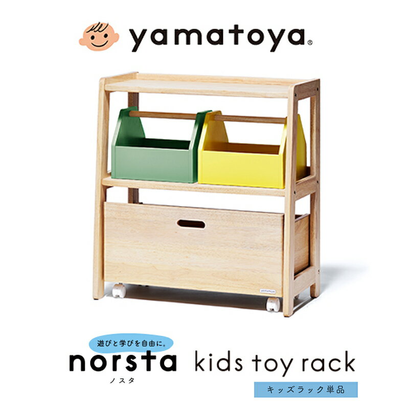 ノスタ3　キッズトイラック【大和屋】木製ラック