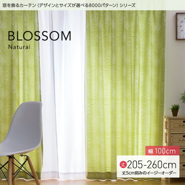 窓を飾るカーテン（デザインとサイズが選べる8000パターン）ナチュラル BLOSSOM（ブロッサム）幅100cm×丈205〜260cm（2枚組 ※5cm刻みのイージーオーダー）【代引不可】【納期10営業日】