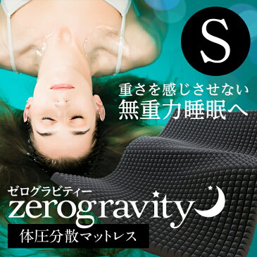 【ランキング1位】高反発マットレス(シングル)【送料無料】体圧分散・ハードウレタン ZeroGravity(防ダニカバー/特殊カットウレタン使用 高級ブランドに匹敵の品質！高反発 マットレス！肩や腰に優しい【硬め174N】ゼログラビティ