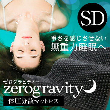 【ランキング1位】高反発マットレス(セミダブル)【送料無料】体圧分散・ハードウレタン ZeroGravity(防ダニカバー/特殊カットウレタン使用 高級ブランドに匹敵の品質！高反発 マットレス！肩や腰に優しい【硬め174N】ゼログラビティー