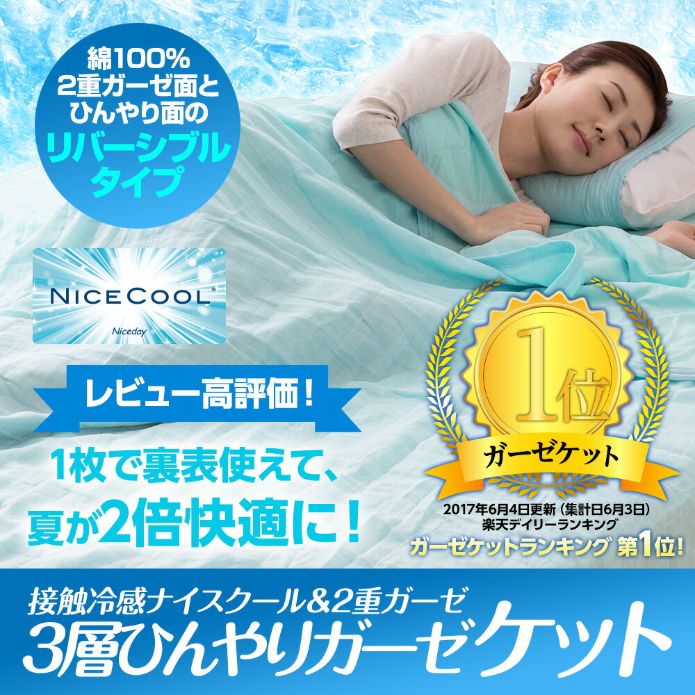 ガーゼケット 【送料無料】 接触冷感ナイスクール＆2重ガーゼ3層 ひんやりガーゼケット シングルサイズ 【あす楽対応】 NICECOOL 3重ガーゼケット ナイスデイ
