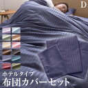 ホテルタイプ 布団カバー4点セット (敷布団用/ベッド用) ダブル
