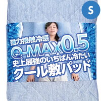 敷きパッド ひんやりマット 冷却マット 強力 接触冷感 敷きパッド Q-MAX0.5 史上最強のいちばん冷たい クール敷パッド シングルサイズ ひんやり クール寝具 抗菌 防臭 洗える リバーシブル ひんやり寝具 送料無料