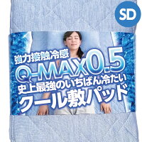 A.) 冷却マット 強力接触冷感 Q-MAX0.5 〜 史上最強のいちばん冷たい クール 敷きパッド セミダブル サイズ 〜 クール寝具の決定版！ 抗菌 防臭 自宅で洗える リバーシブル仕様 ひんやり寝具