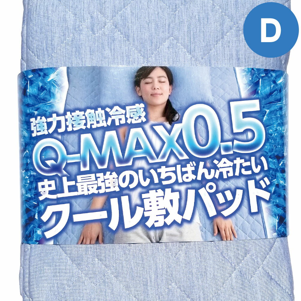 A.) 冷却マット 強力接触冷感 Q-MAX0.5 〜 史上最強のいちばん冷たい クール 敷きパッド ダブル サイズ 〜 クール寝具の決定版！ 抗菌 防臭 自宅で洗える リバーシブル仕様 ひんやり寝具