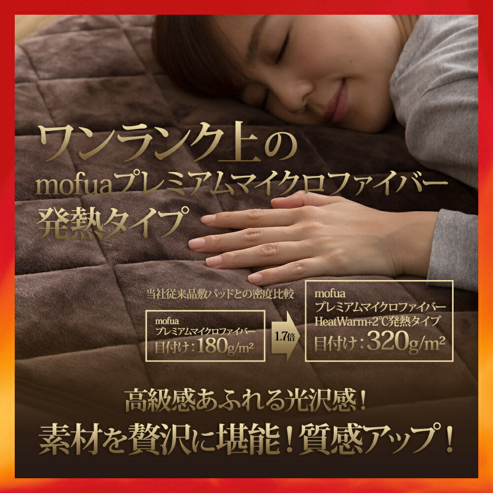 毛布 【送料無料】mofuaプレミアムマイクロファイバー毛布・敷パッド HeatWarm発熱 +2℃ タイプ シングル モフア プレミアム毛布 発熱毛布 販路限定モデル