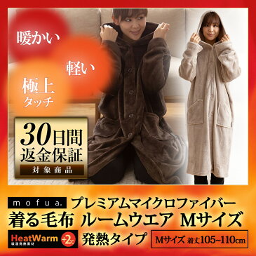 着る毛布【送料無料】mofuaプレミアムマイクロファイバー ルームウェア Heatwarm発熱 +2℃ タイプ 着丈110cm