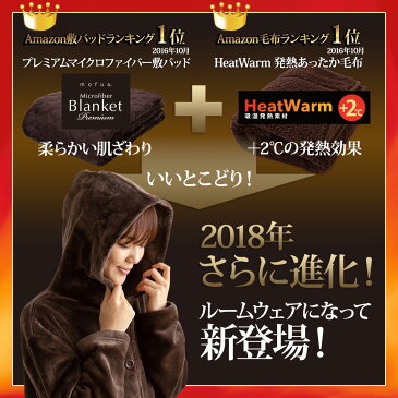 着る毛布【送料無料】mofuaプレミアムマイクロファイバー ルームウェア　Heatwarm発熱　+2℃　タイプ　 着丈110cm