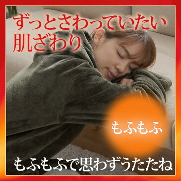着る毛布【送料無料】mofuaプレミアムマイクロファイバー ルームウェア Heatwarm発熱 +2℃ タイプ 着丈110cm