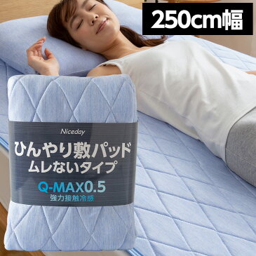 接触冷感Q-MAX0.5　デラックス敷パッド　リバーシブル　250cm幅