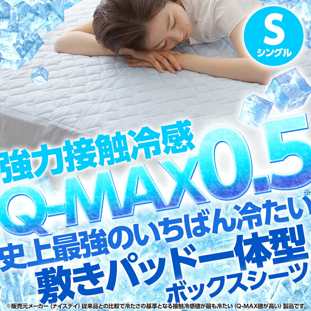 夏用クールの冷感で涼しい パッド一体型ボックスシーツ のおすすめランキング わたしと 暮らし