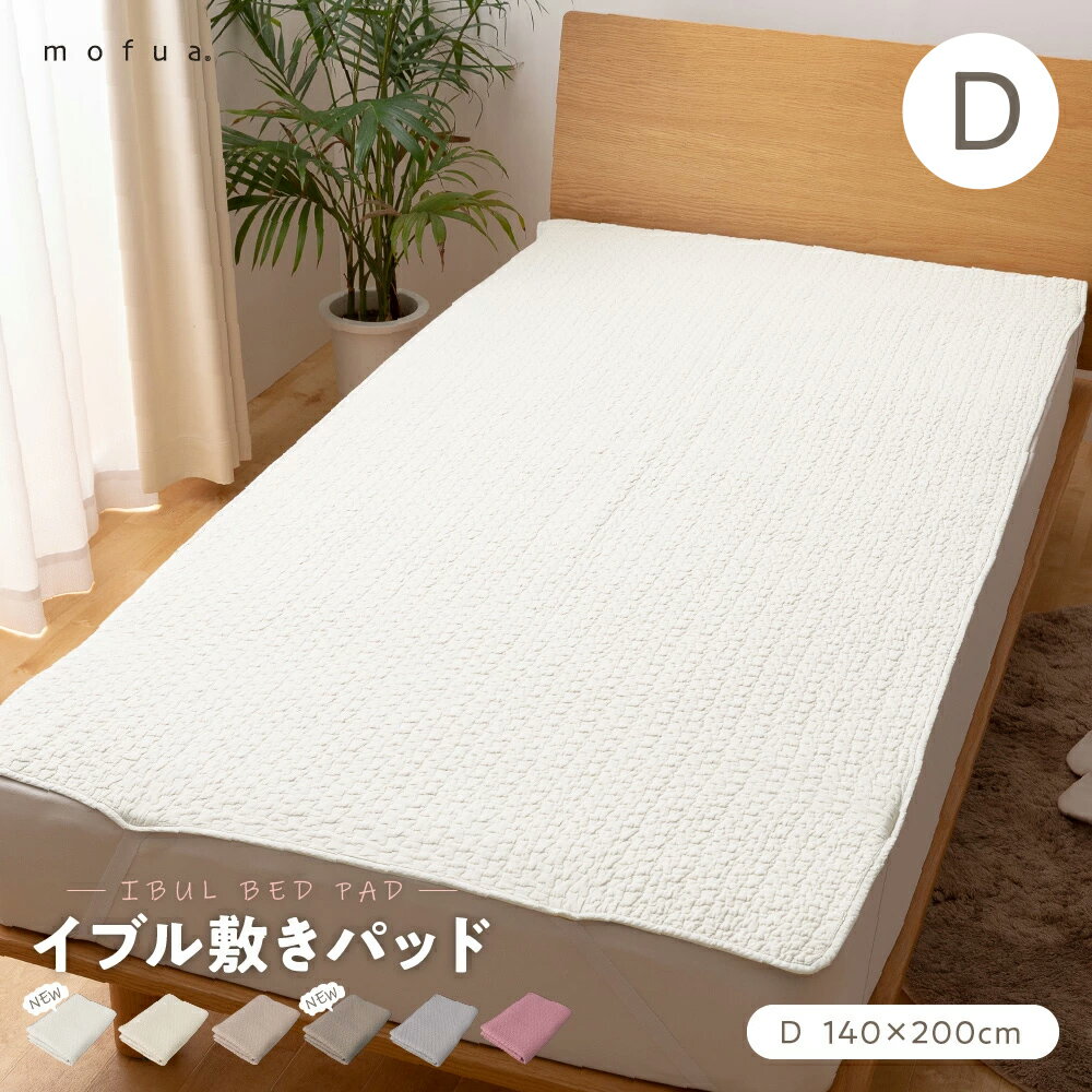 イブル 敷パッド D【送料無料】mofua(モフア) イブル CLOUD柄 綿100 敷きパッド ダブル D 140×200cm