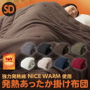 ナイスデイ 掛布団SD【送料無料】 発熱あったか掛け布団 Nicewarm セミダブルサイズ