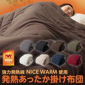 あったかい 掛布団 S/SD/D【送料無料】 発熱あったか掛け布団 ナイスウォーム Nicewarm　選べる3サイズ