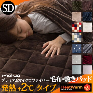 【送料無料】mofuaプレミアムマイクロファイバー毛布・敷パッド HeatWarm発熱 +2℃ タイプ セミダブル