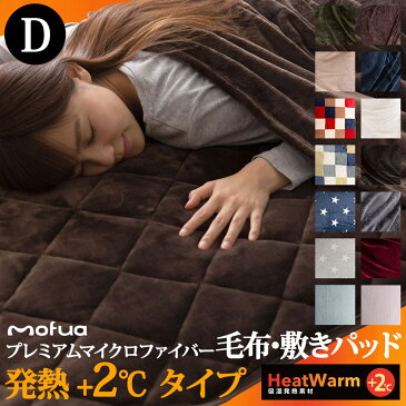 【送料無料】mofuaプレミアムマイクロファイバー毛布・敷パッド HeatWarm発熱 +2℃ タイプ ダブル
