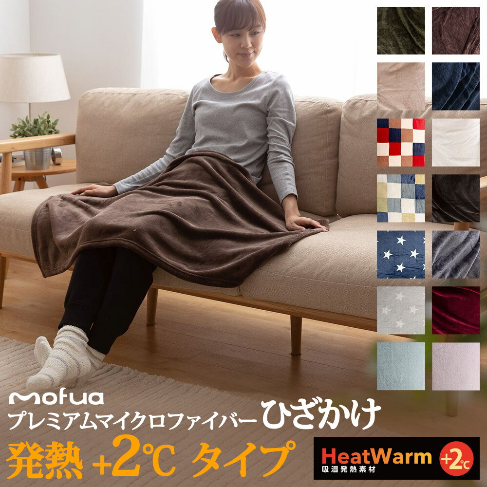 mofuaプレミアムマイクロファイバー毛布 HeatWarm発熱 +2℃ タイプ ひざかけ(クォーター70x100cm)
