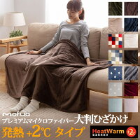 ブランケット 大判サイズ  mofuaプレミアムマイクロファイバー毛布 HeatWarm発熱 +2℃ タイプ ひざかけ(ハーフ100×140cm) ハーフサイズブランケット