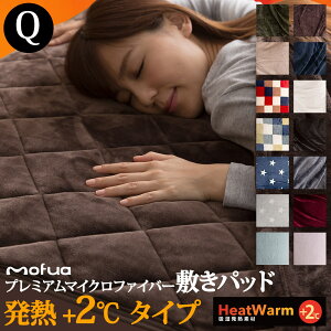 【送料無料】mofuaプレミアムマイクロファイバー敷パッド HeatWarm発熱 +2℃ タイプ クイーン