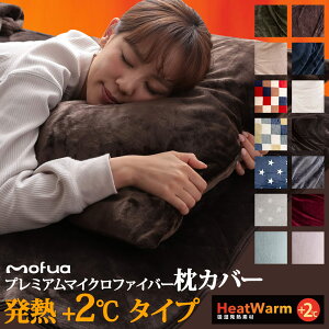 枕カバー　mofuaプレミアムマイクロファイバー　枕カバー　Heatwarm 発熱 +2℃ タイプ