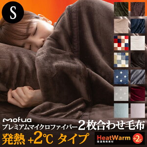 2枚合わせ毛布 【送料無料】mofuaプレミアムマイクロファイバー 2枚合わせボリューム毛布　Heatwarm発熱　+2℃　タイプ　（シングルサイズ）