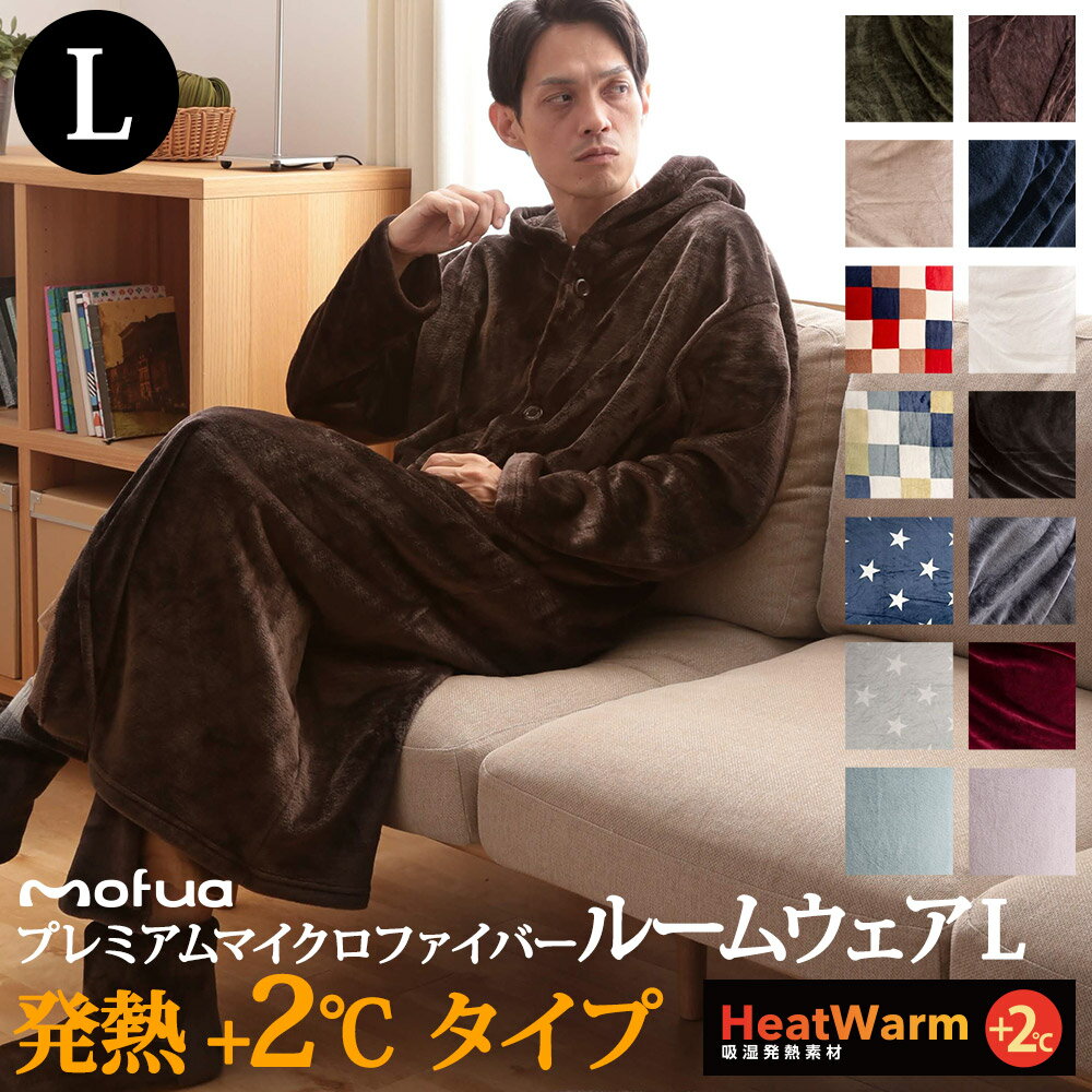 モフア 着る毛布 プレミアムマイクロファイバー ルームウェア フード付き Heatwarm 発熱 +2℃ タイプ Lサイズ ブラン…