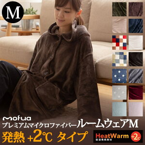 着る毛布【送料無料】mofua モフア プレミアムマイクロファイバー ルームウェア　Heatwarm 発熱 +2℃　タイプ　 着丈105〜110cm　販売店限定モデル