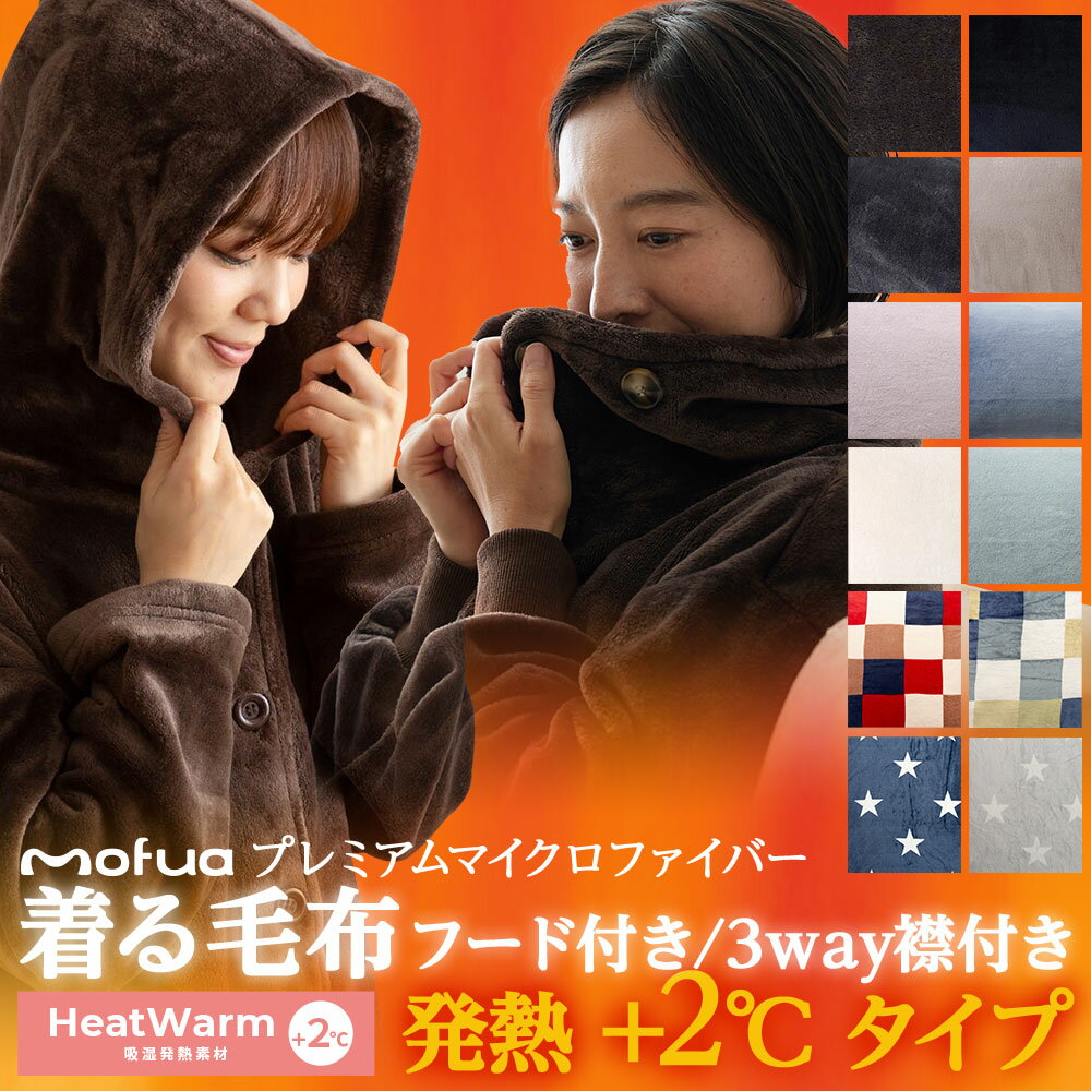 モフア 着る毛布 プレミアムマイクロファイバー ルームウェア フード付き 3Way襟付き Heatwarm 発熱 2℃ タイプ Mサイズ Lサイズ ロング丈 ショート丈 ブランケット 部屋着 レディース メンズ かわいい おしゃれ ふわふわ あったか 暖かい 冬 mofua