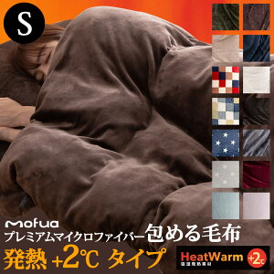 mofuaのあったか毛布！安くて洗える寝具のおすすめは？