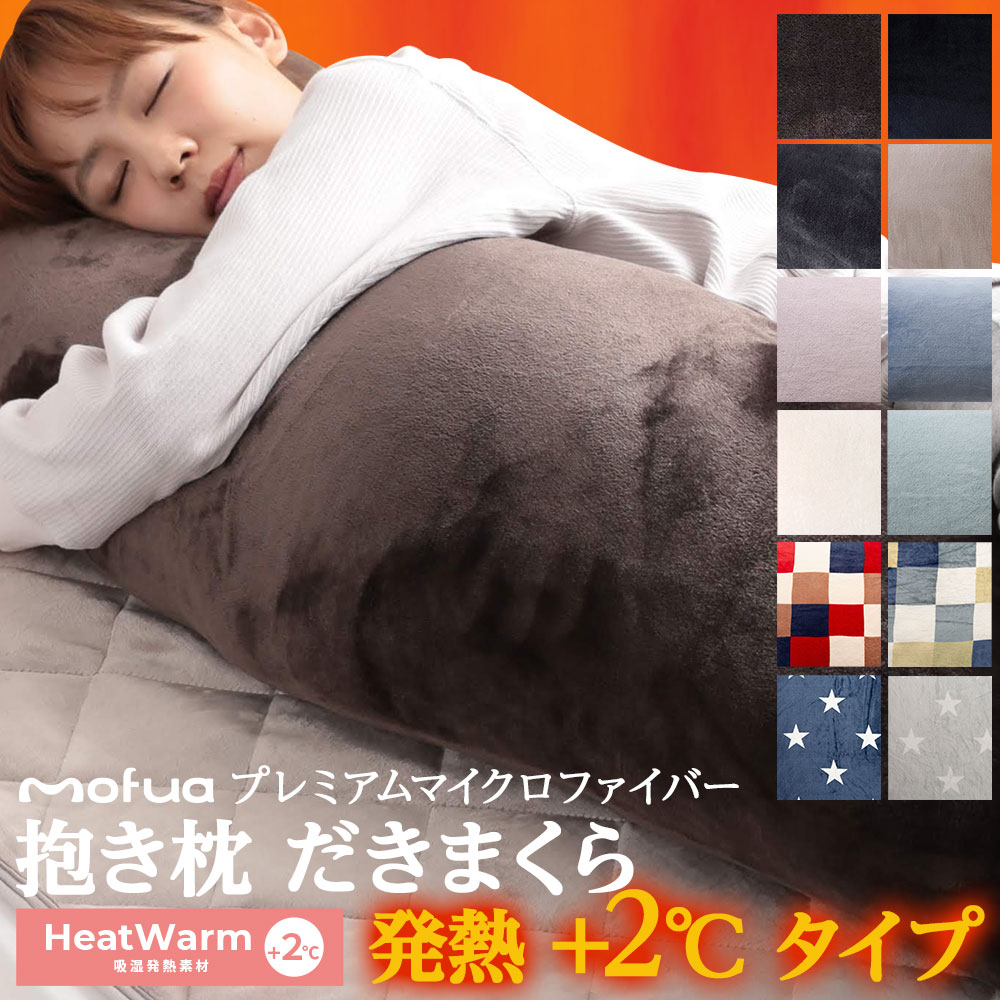 モフア 抱きまくら プレミアムマイクロファイバー 抱き枕 Heatwarm 発熱 +2℃ タイプ Mサイズ Lサイズ 授乳クッション…