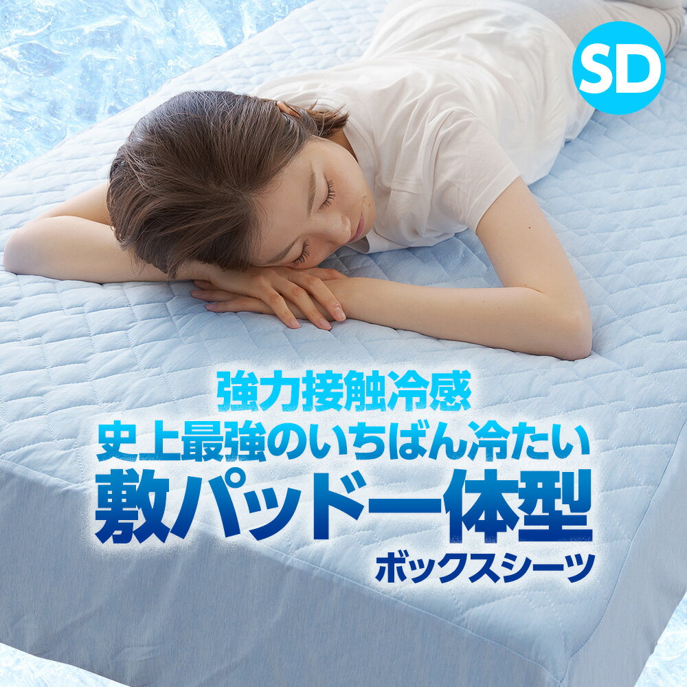 強力接触冷感 Q-MAX0.5 ～ 史上最強のいちばん冷たい クール 敷きパッド 一体型 ボックスシーツ ベッドシーツ マットレスカバー セミダブル サイズ ～ クール寝具の決定版！ 自宅で洗える ひんやり寝具 120×200×30cmのサムネイル