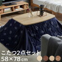 省スペース こたつ 2点セット 長方形 一人用 58×78cm こたつテーブル + こたつ掛布団 シンプル ヴィンテージ調 ナチュラル 家具調 一人暮らし 炬燵 コタツ 布団付きこたつテーブル