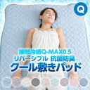 冷却マット 強力接触冷感 Q-MAX0.5 ～ 