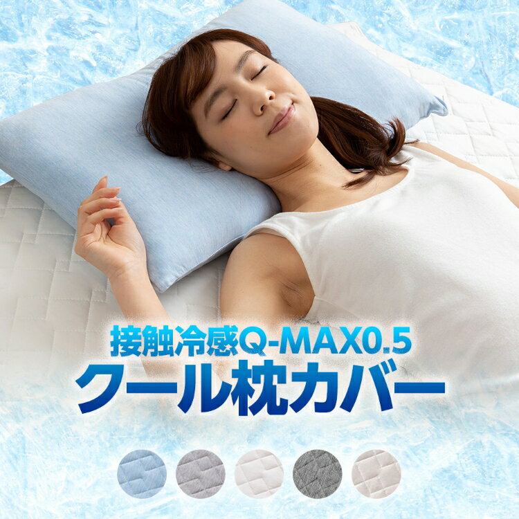 枕カバー 接触冷感 Q-MAX0.5 クール 枕カバー 43×63cm【ネコポス】【代引不可】