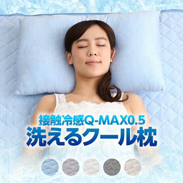 接触冷感 Q-MAX0.5 洗える クール枕 43×63cm