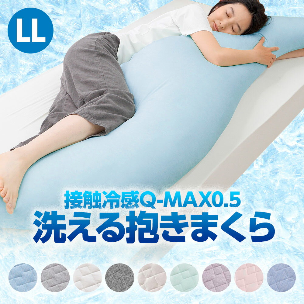 抱き枕（売れ筋ランキング） 接触冷感 Q-MAX0.5 洗える ひんやり 抱き枕 LLサイズ 60×200cm