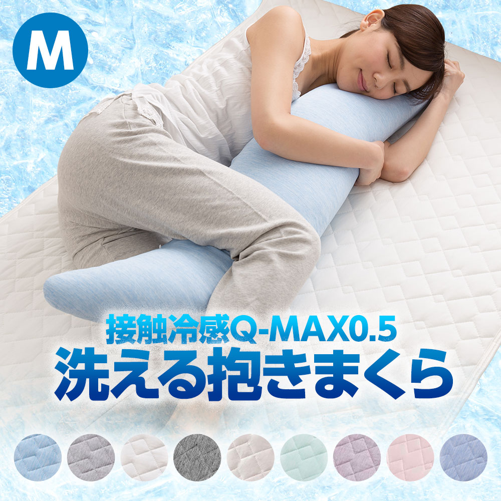 抱き枕（売れ筋ランキング） 接触冷感 Q-MAX0.5 洗える ひんやり 抱き枕 Mサイズ 30×120cm