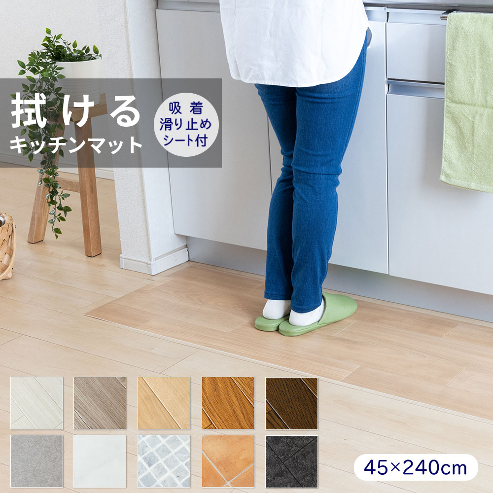 日本製 拭けるキッチンマット [抗ウィルス加工] 45×240cm
