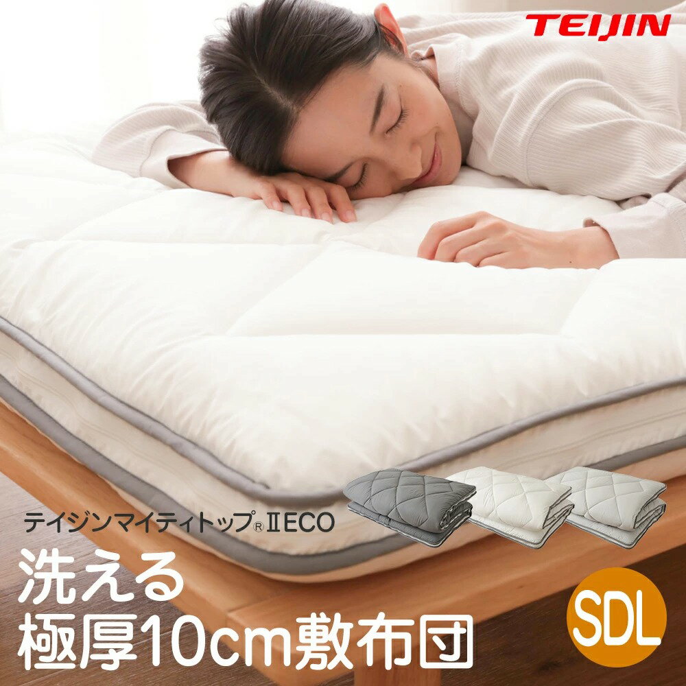楽天市場 敷き布団 送料無料 Teijin 帝人 快適清潔シリーズ 側生地が取り外して洗える 極厚 10cm 敷布団 セミダブル あっお勧め 素敵生活のナイスデイ みんなのレビュー 口コミ