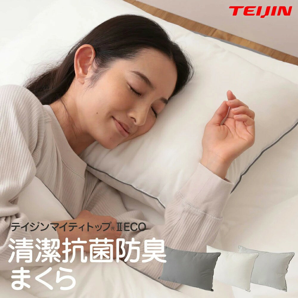 枕 TEIJIN(帝人) 快適清潔シリーズ 清潔 抗菌 防臭 まくら 43x63cm