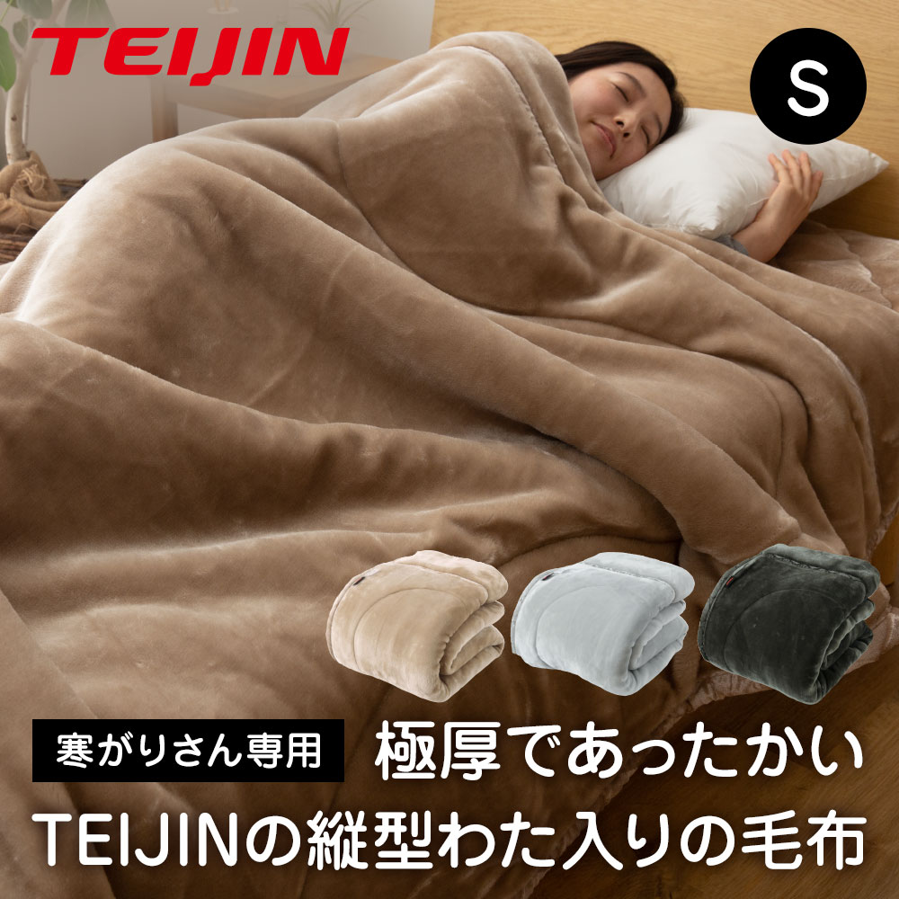 極厚毛布 S TEIJIN_快適清潔シリーズ 極厚であったかいTEIJINの縦型わた入りの毛布 シングル