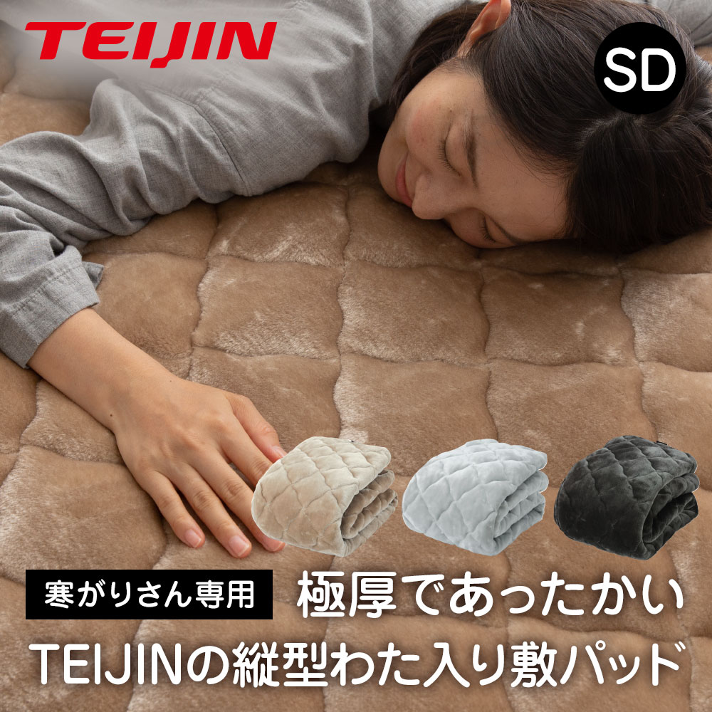 あったか敷パッド SD TEIJIN_快適清潔シリーズ 極厚であったかいTEIJINの縦型わた入りの敷きパッド セミダブル