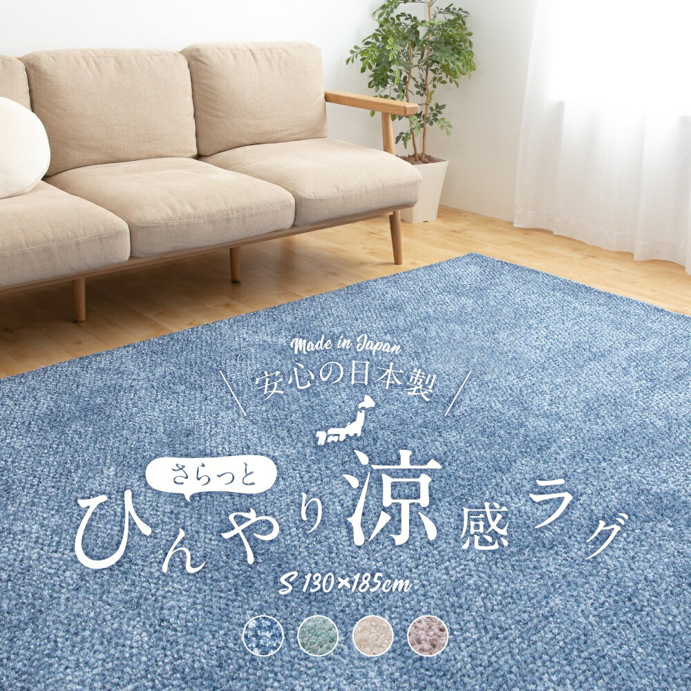 【送料無料】mofua cool マイナス2℃ 日本製さらっとひんやり涼感ラグ（キシリトール加工）130×185cm（約1.5帖）