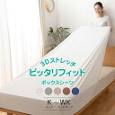 【送料無料】ボックスシーツ ストレッチ素材 キング ワイドキング K WK ぴったりフィット 伸縮 シワになりにくい アイロンいらず 厚み35cmまで対応 全周ゴム 洗える 速乾 オールシーズン フィットするシーツ BOXシーツ 簡単装着 伸縮性抜群